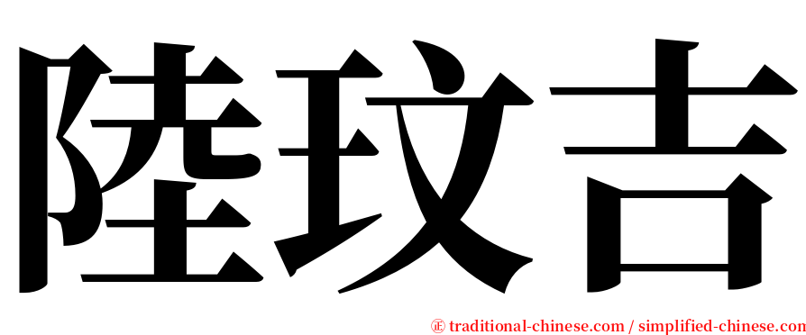 陸玟吉 serif font