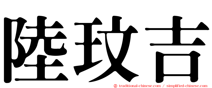 陸玟吉