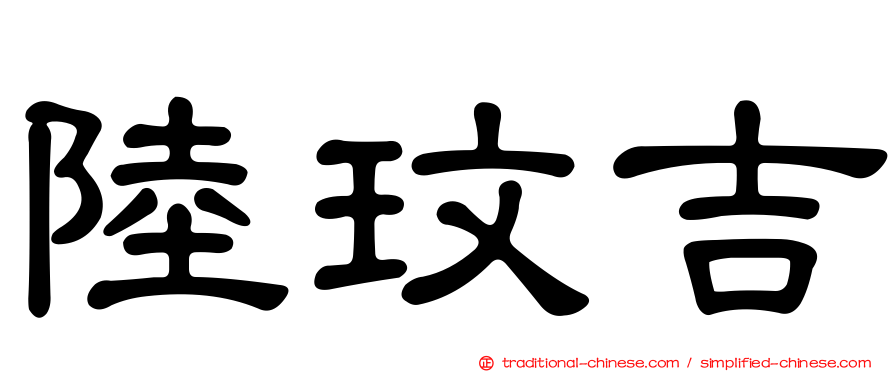 陸玟吉