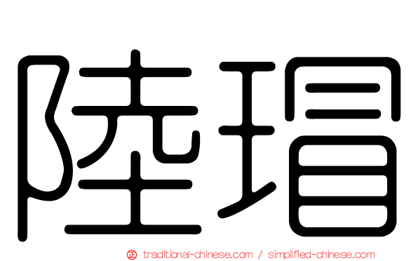 陸瑁