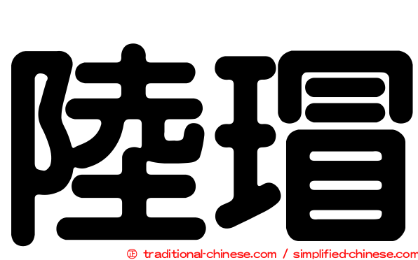 陸瑁