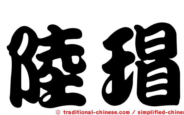 陸瑁