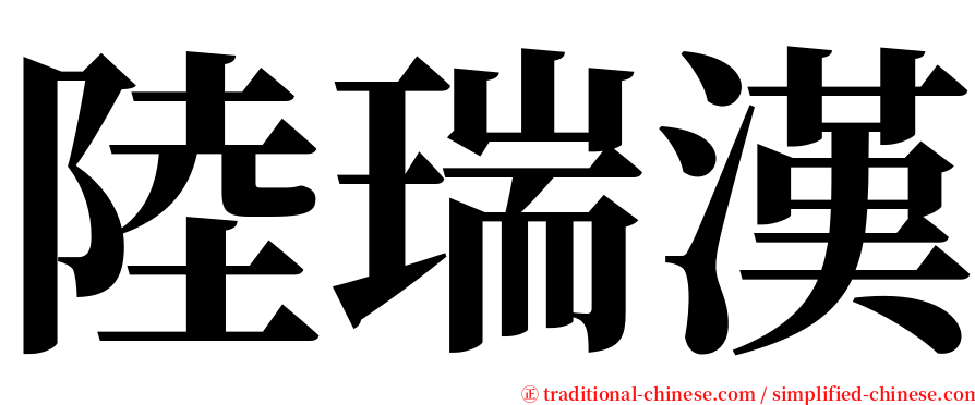 陸瑞漢 serif font