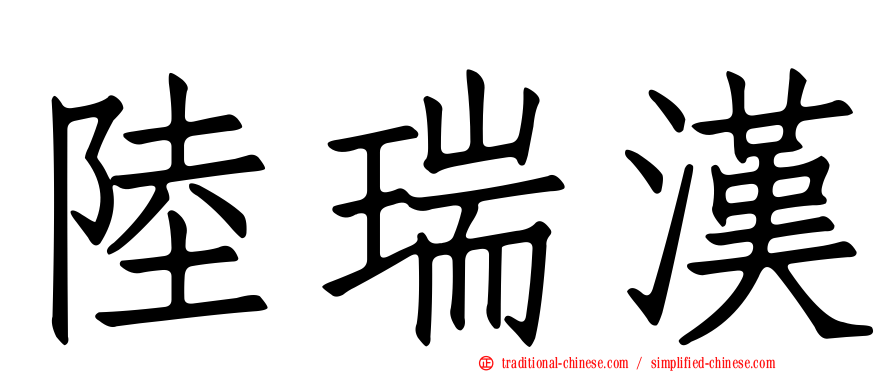 陸瑞漢