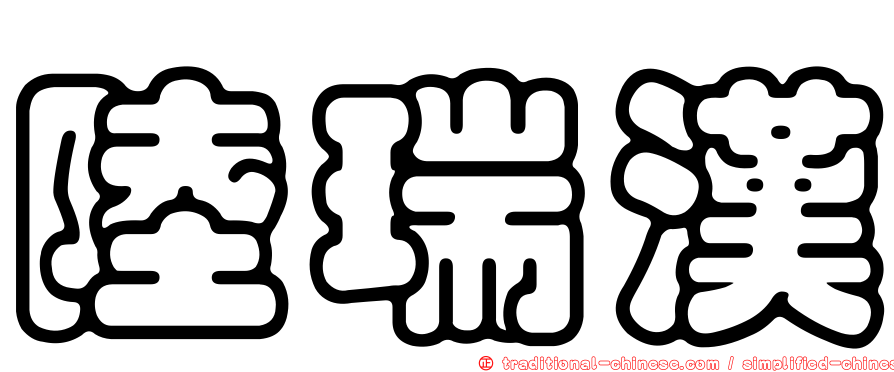 陸瑞漢