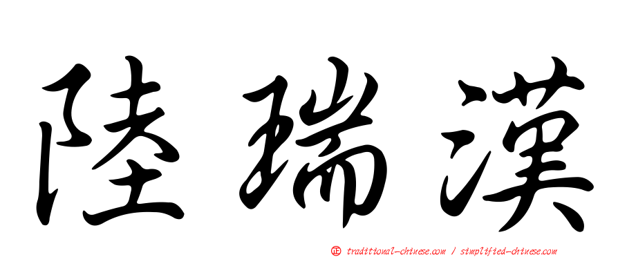 陸瑞漢