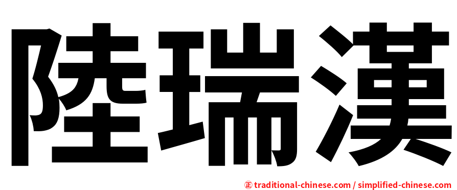 陸瑞漢