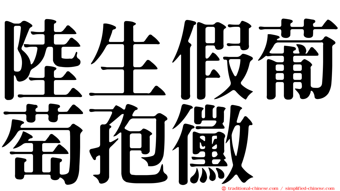 陸生假葡萄孢黴