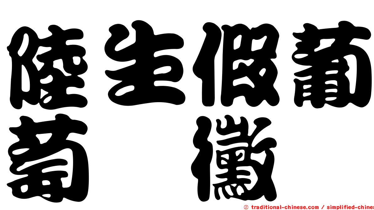 陸生假葡萄孢黴