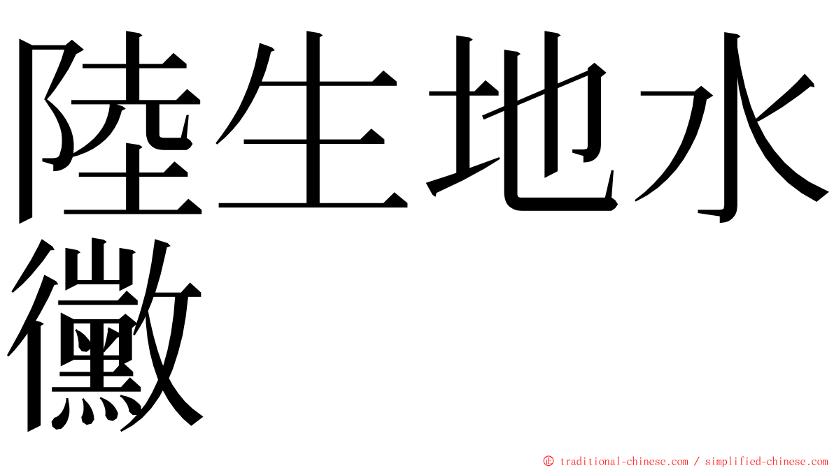陸生地水黴 ming font