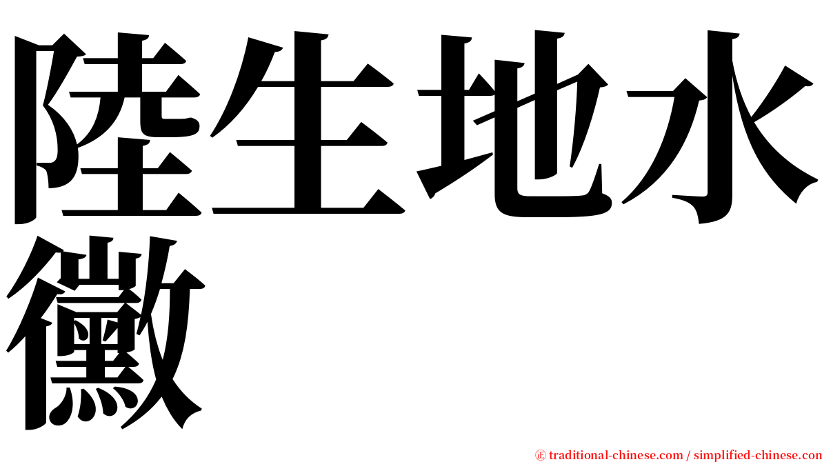陸生地水黴 serif font