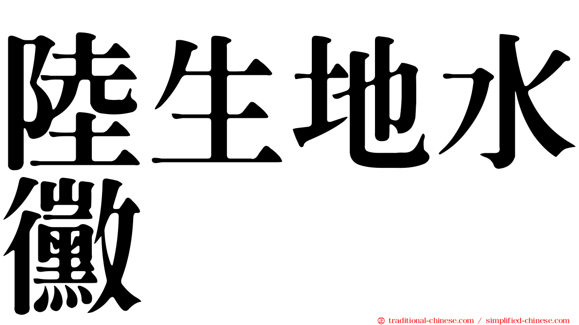 陸生地水黴