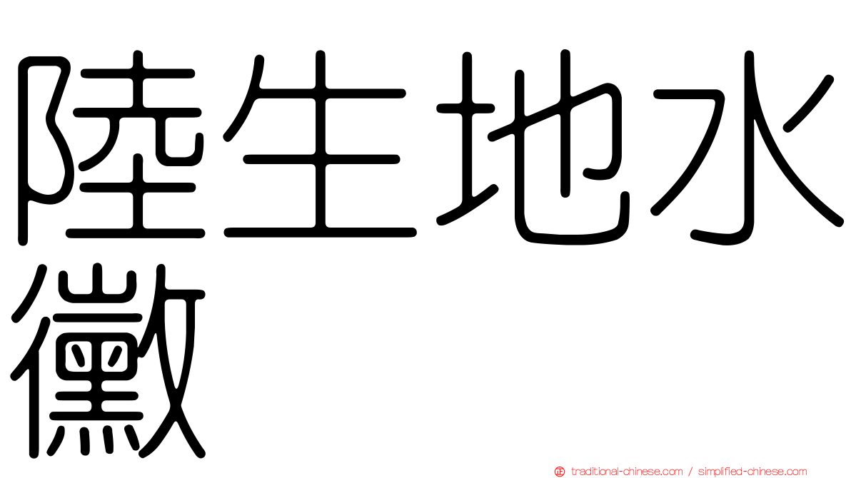 陸生地水黴