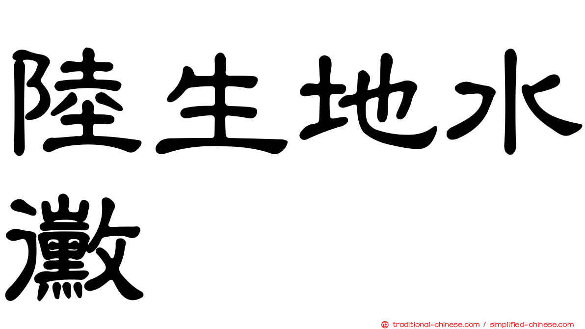 陸生地水黴