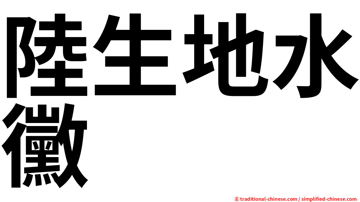 陸生地水黴