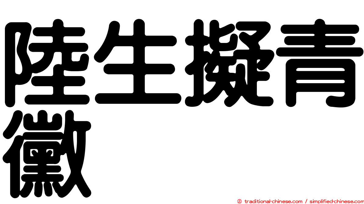 陸生擬青黴