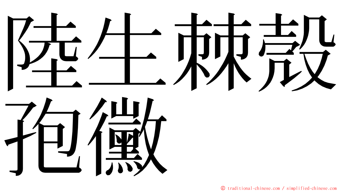 陸生棘殼孢黴 ming font