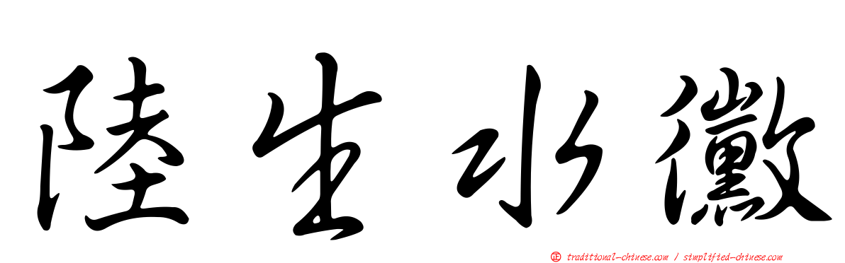 陸生水黴