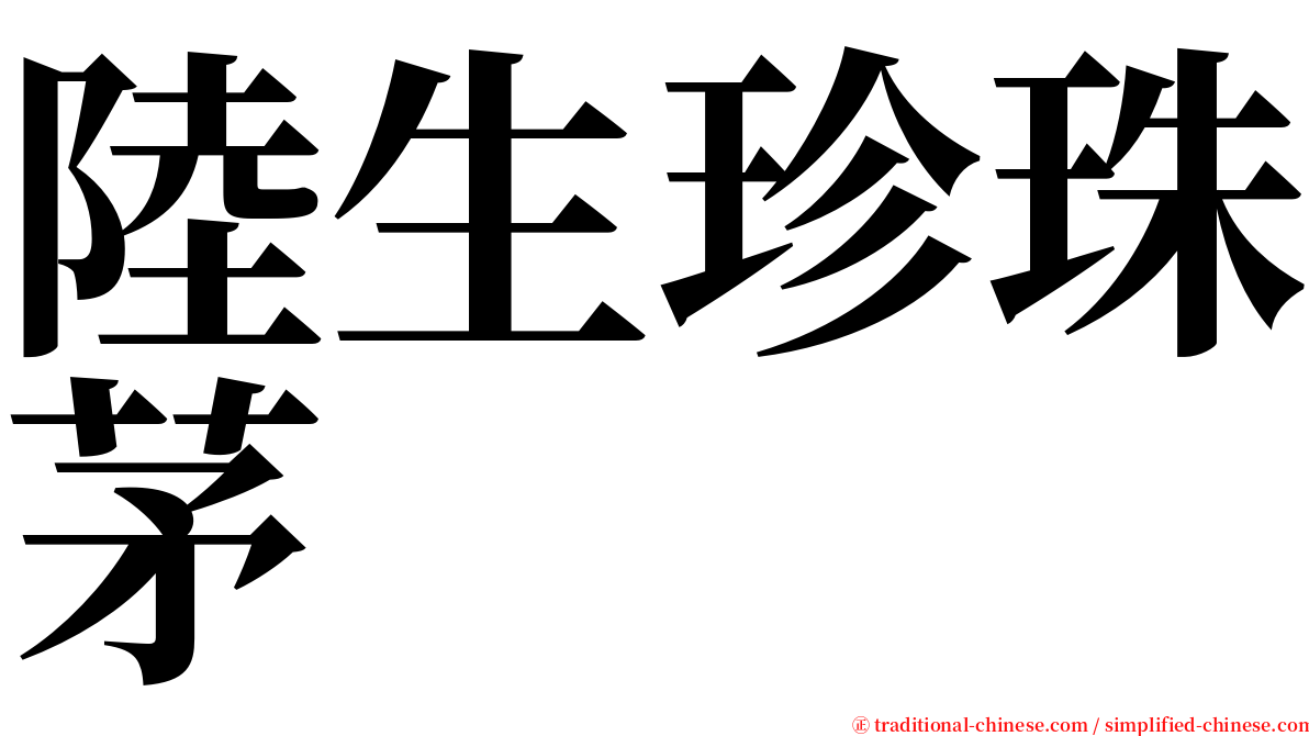 陸生珍珠茅 serif font