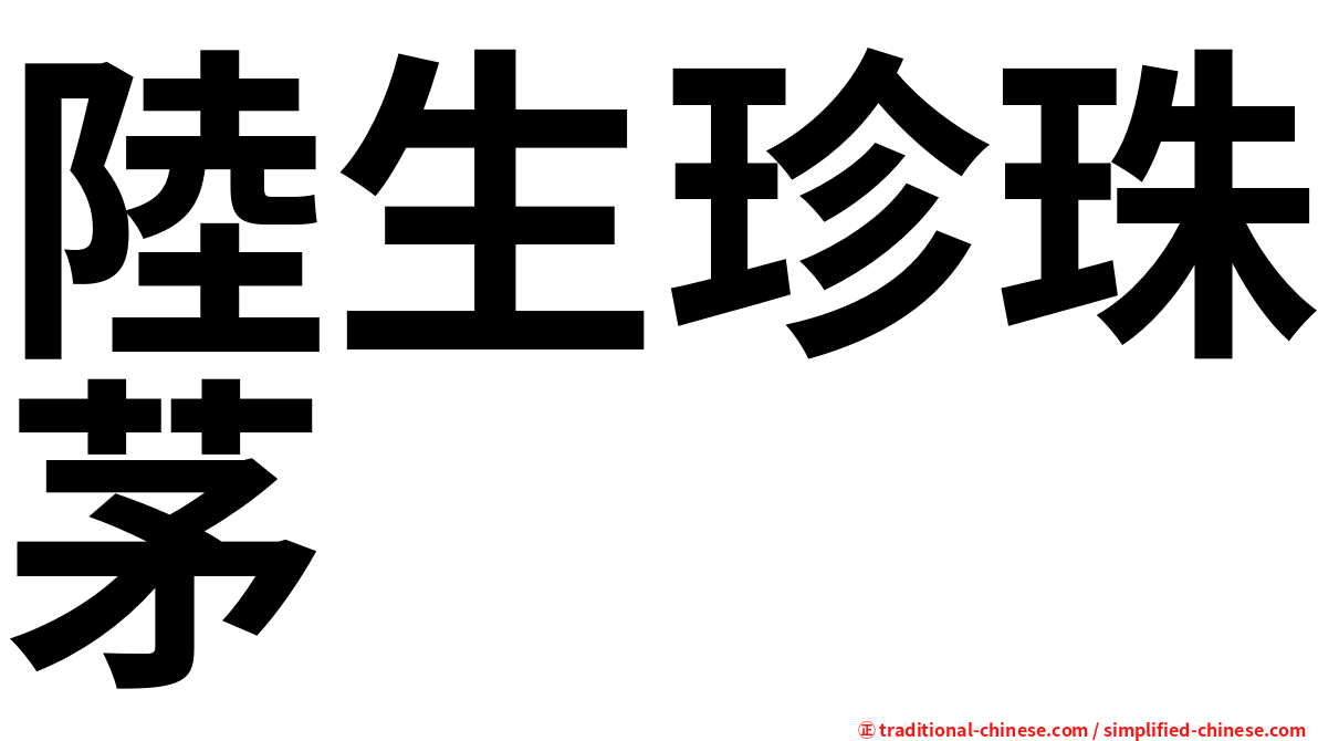 陸生珍珠茅