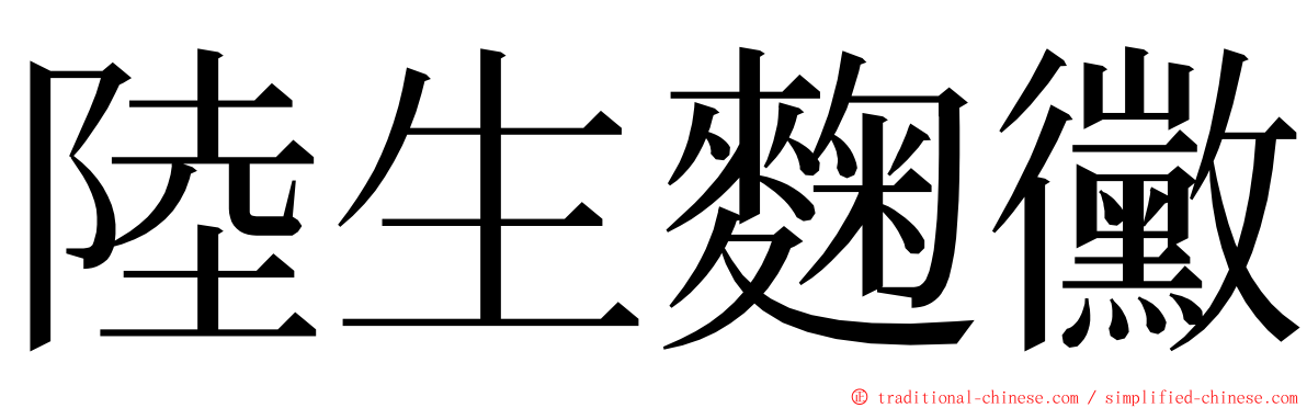 陸生麴黴 ming font