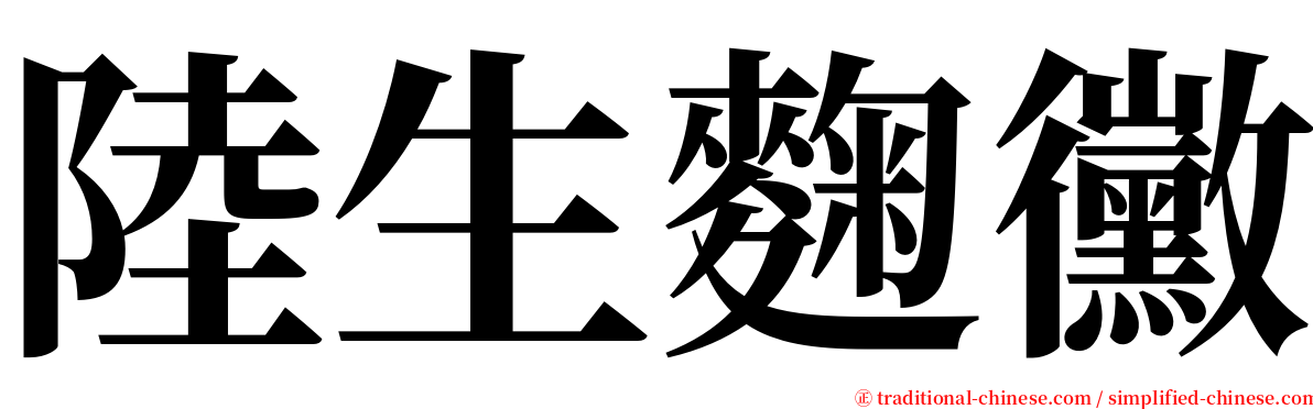 陸生麴黴 serif font