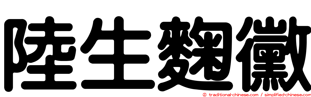 陸生麴黴