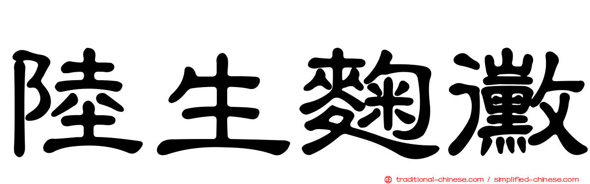 陸生麴黴
