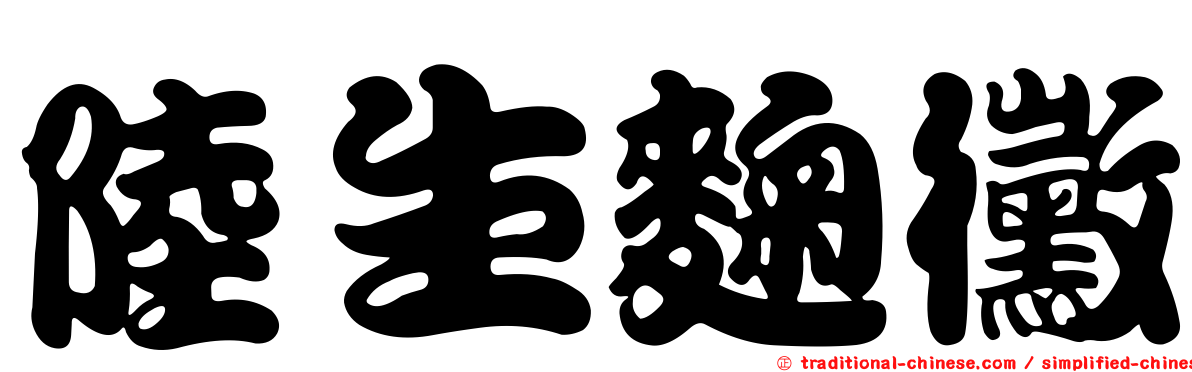 陸生麴黴
