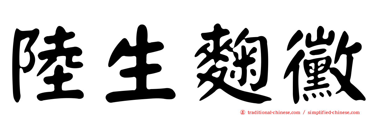 陸生麴黴