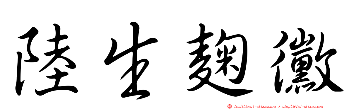 陸生麴黴
