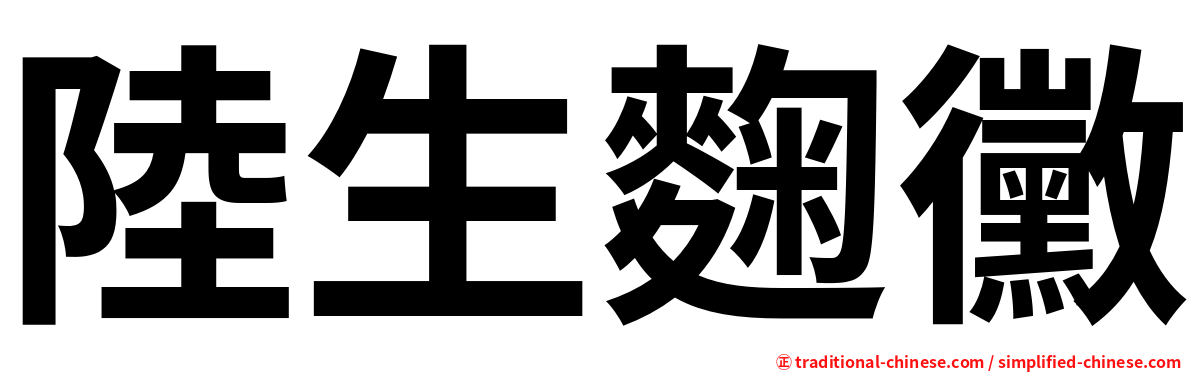 陸生麴黴