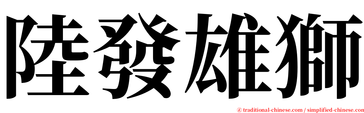 陸發雄獅 serif font