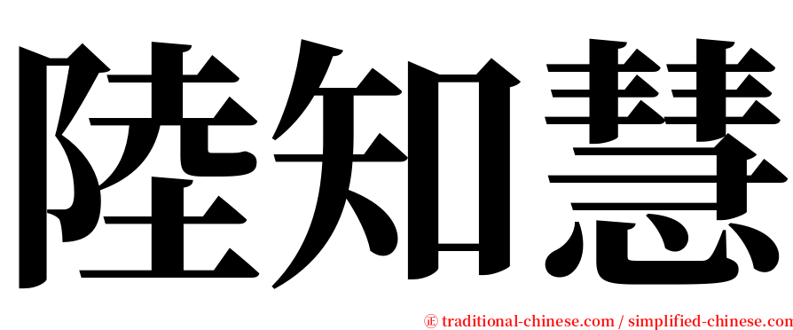 陸知慧 serif font