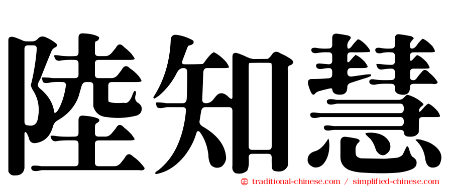 陸知慧