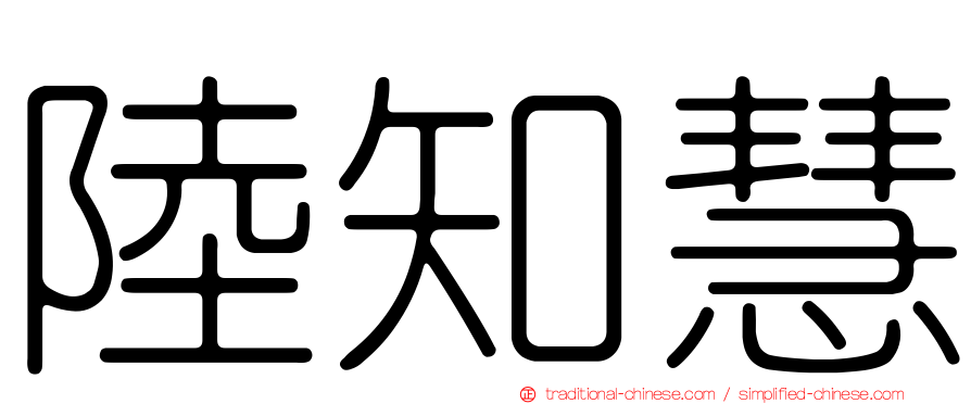 陸知慧