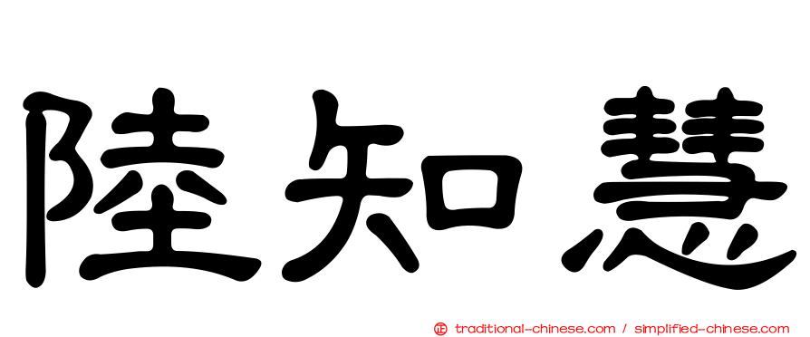 陸知慧