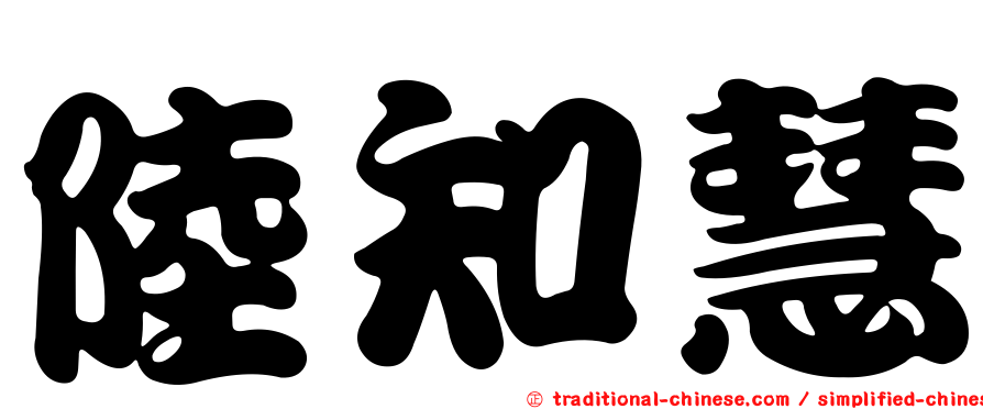 陸知慧