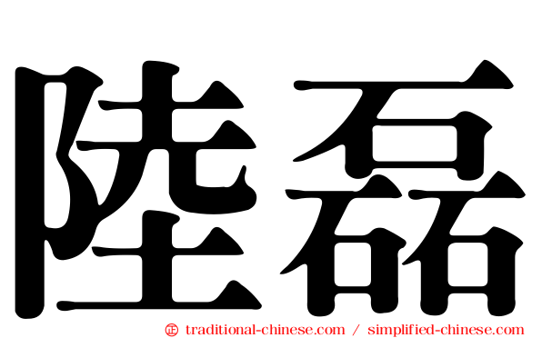 陸磊