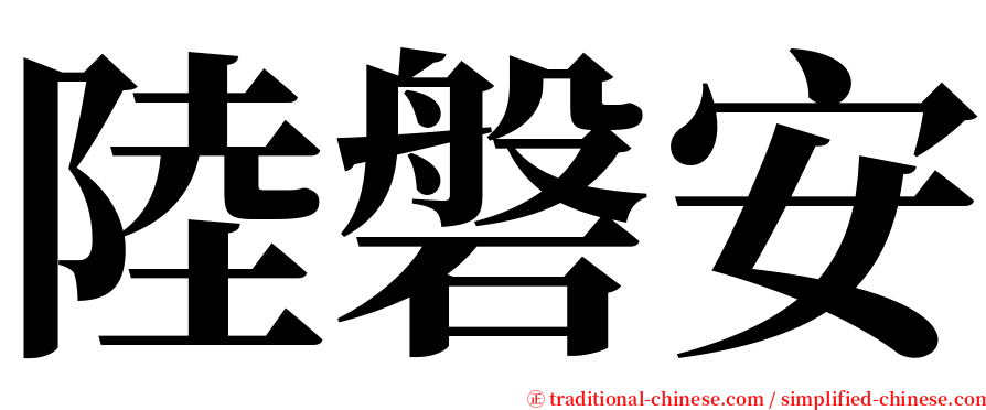 陸磐安 serif font
