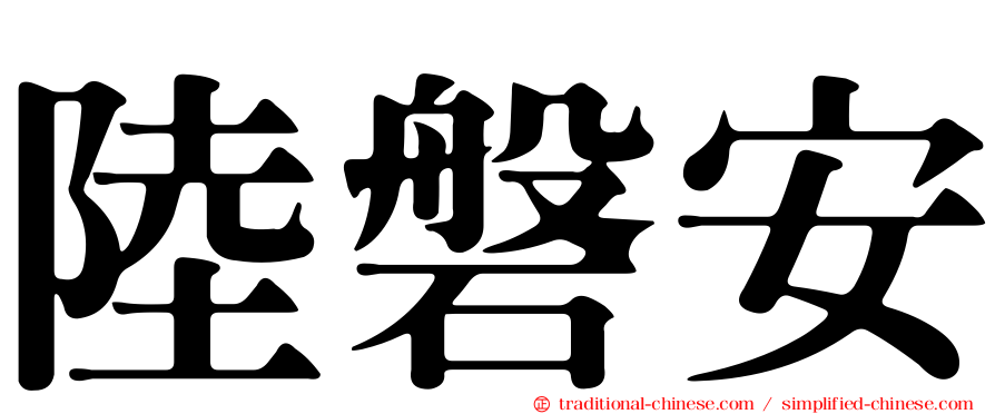 陸磐安