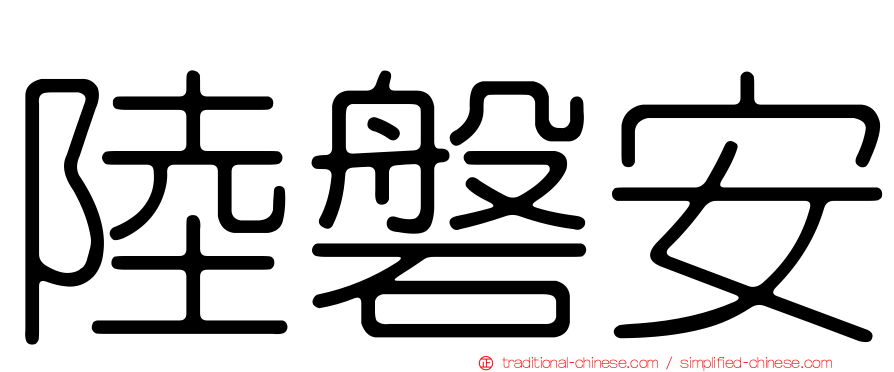 陸磐安