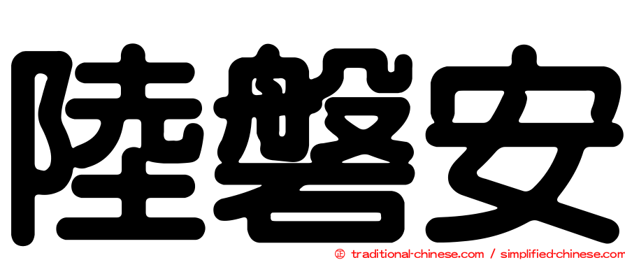 陸磐安