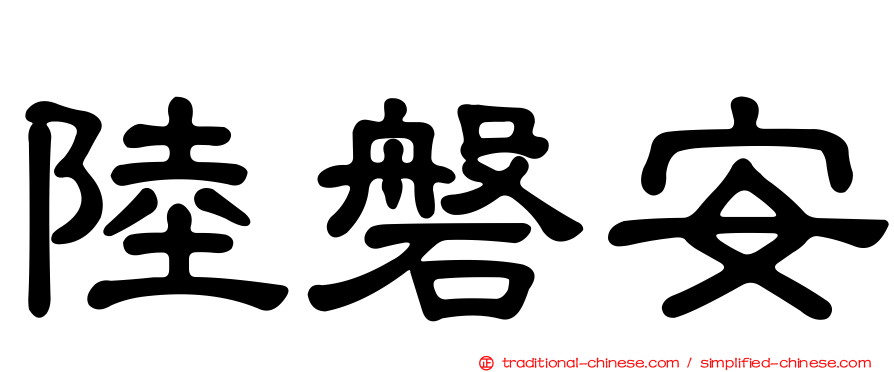 陸磐安