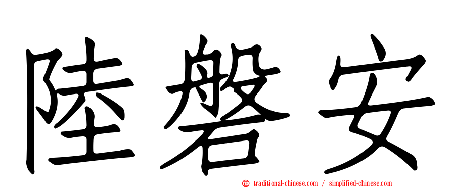 陸磐安