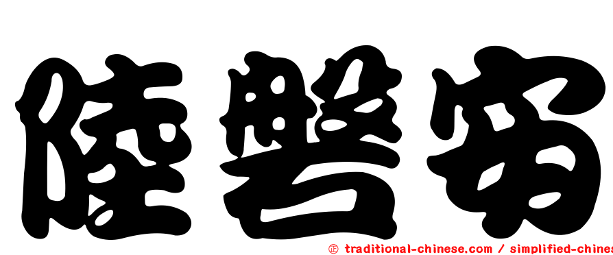 陸磐安
