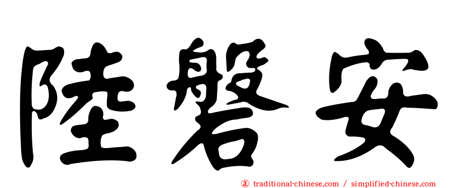 陸磐安