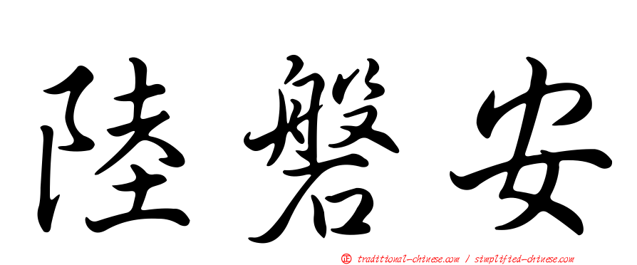 陸磐安