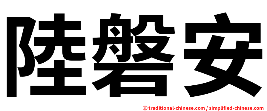 陸磐安