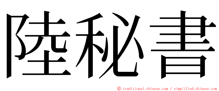 陸秘書 ming font